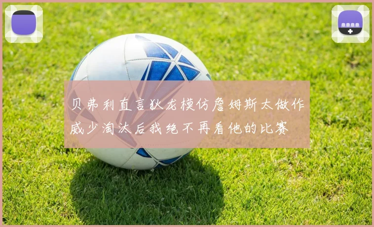 贝弗利直言狄龙模仿詹姆斯太做作威少淘汰后我绝不再看他的比赛