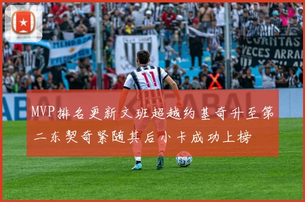 MVP排名更新文班超越约基奇升至第二东契奇紧随其后小卡成功上榜