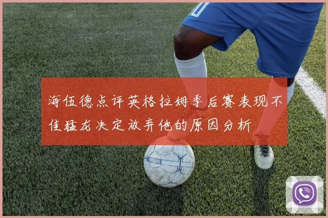 海伍德点评英格拉姆季后赛表现不佳猛龙决定放弃他的原因分析