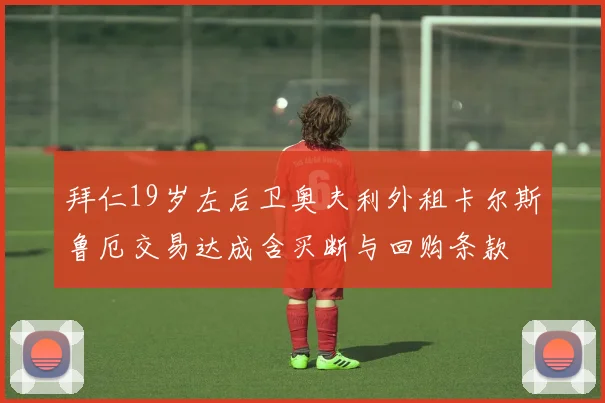 拜仁19岁左后卫奥夫利外租卡尔斯鲁厄交易达成含买断与回购条款