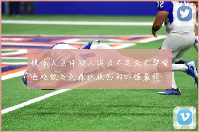媒体人点评湖人实力不足无东契奇也难敌马刺森林狼西部四强最弱