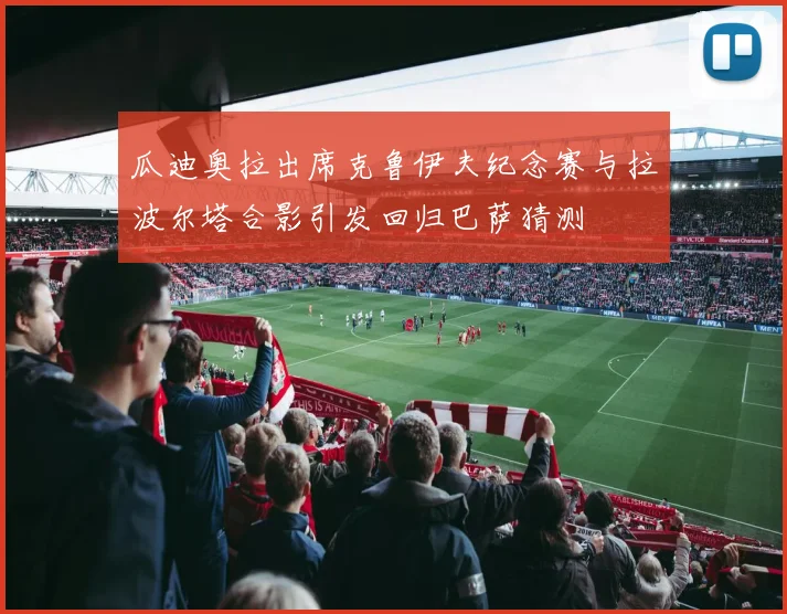瓜迪奥拉出席克鲁伊夫纪念赛与拉波尔塔合影引发回归巴萨猜测