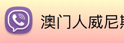 澳门人威尼斯体育 Logo